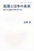 原発と日本の未来 / 原子力は温暖化対策の切り札か