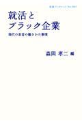 就活とブラック企業 / 現代の若者の働きかた事情