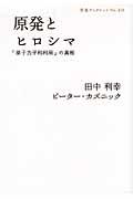 原発とヒロシマ / 「原子力平和利用」の真相