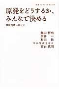 原発をどうするか、みんなで決める / 国民投票へ向けて