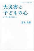 大災害と子どもの心 / どう向き合い支えるか