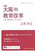 検証大阪の教育改革 / いま、何が起こっているのか