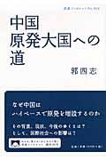 中国原発大国への道