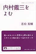 内村鑑三をよむ