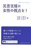 災害支援に女性の視点を！