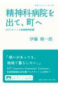 精神科病院を出て、町へ