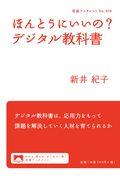 ほんとうにいいの？デジタル教科書