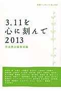 ３．１１を心に刻んで