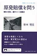 原発賠償を問う