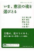 いま、憲法の魂を選びとる