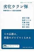 劣化ウラン弾 / 軍事利用される放射性廃棄物