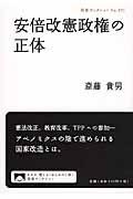 安倍改憲政権の正体