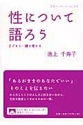 性について語ろう