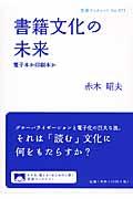 書籍文化の未来 / 電子本か印刷本か