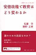 安倍政権で教育はどう変わるか