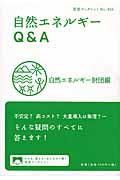 自然エネルギーQ&A