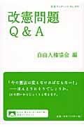 改憲問題Q&A