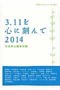 ３．１１を心に刻んで