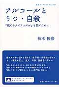 アルコールとうつ・自殺 / 「死のトライアングル」を防ぐために