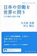 日本の労働を世界に問う / ILO条約を活かす道