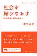 社会を結びなおす / 教育・仕事・家族の連携へ