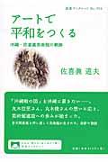 アートで平和をつくる / 沖縄・佐喜眞美術館の軌跡