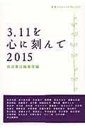 3.11を心に刻んで 2015