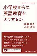 小学校からの英語教育をどうするか