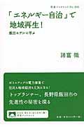 「エネルギー自治」で地域再生! / 飯田モデルに学ぶ