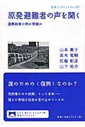 原発避難者の声を聞く