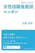 女性活躍後進国ニッポン