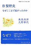 B型肝炎 / なぜここまで拡がったのか