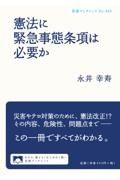 憲法に緊急事態条項は必要か