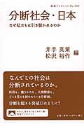 分断社会・日本 / なぜ私たちは引き裂かれるのか