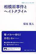 相模原事件とヘイトクライム