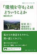 「環境を守る」とはどういうことか / 環境思想入門