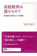 家庭教育は誰のもの? / 家庭教育支援法はなぜ問題か