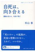 自死は、向き合える