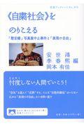 《自粛社会》をのりこえる / 「慰安婦」写真展中止事件と「表現の自由」