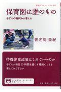 保育園は誰のもの / 子どもの権利から考える