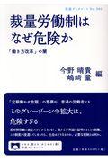 裁量労働制はなぜ危険か / 「働き方改革」の闇