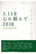 ３．１１を心に刻んで