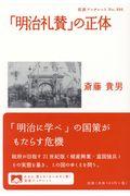 「明治礼賛」の正体