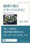 地域の食をブランドにする! / 食のテキストを作ろう