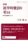 就学時健診を考える 新版 / 特別支援教育のいま