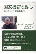 国家機密と良心 / 私はなぜペンタゴン情報を暴露したか