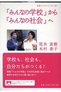 「みんなの学校」から「みんなの社会」へ