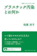 プラスチック汚染とは何か