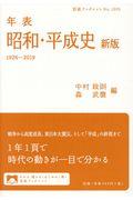 年表昭和・平成史 新版 / 1926ー2019