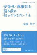 安楽死・尊厳死を語る前に知っておきたいこと